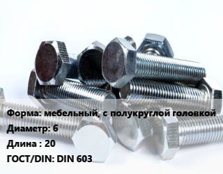 Болт мебельный, с полукруглой головкой 6х20 DIN 603, кг цена от 88.38 ₼ / кг, где купить, условия доставки в Баку и Бакинская области